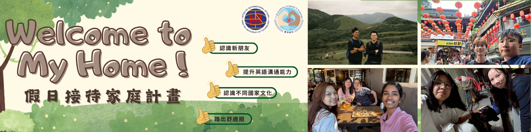 Welcome to My Home! 假日接待家庭計畫圖片