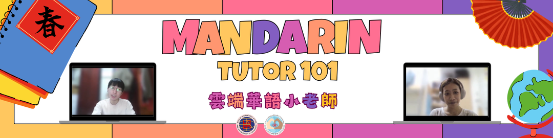 華語雲端小老師 Mandarin Tutor 101圖片