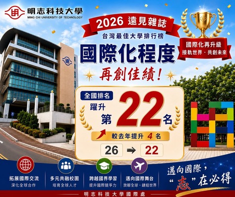 【最新消息】明志科技大學國際化程度全國第22名 較去年大幅躍升4名圖片