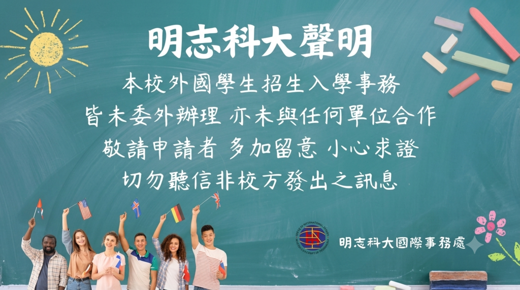 明志科大聲明圖片