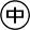 中文